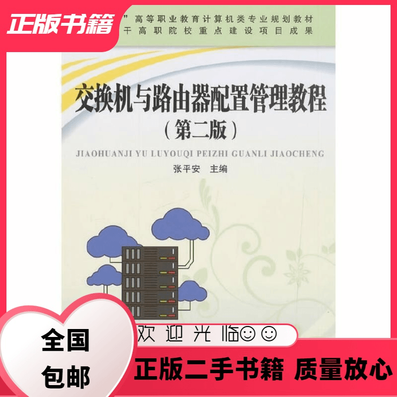 交换机与路由器配置管理教程 第二版 张平安 中国铁道出版社 张