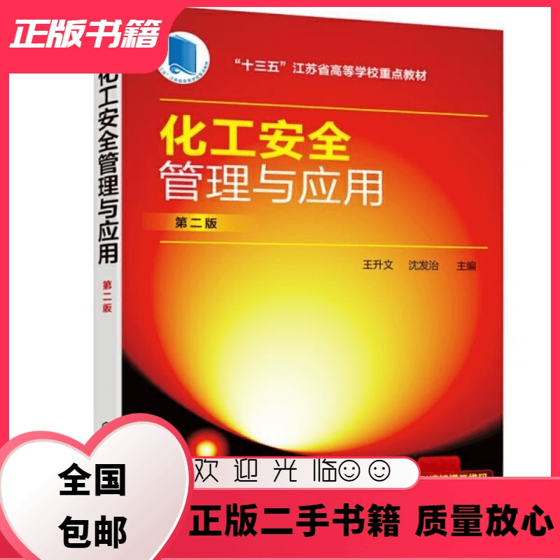 化工安全管理与应用 第二版第2版 王升文 化学工业出版社 王升