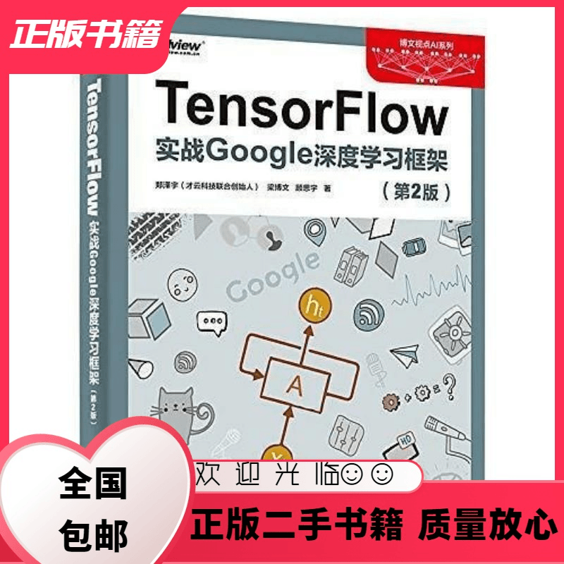 TensorFlow 实战Google深度学习框架 第2版 顾思宇 电子工业 郑