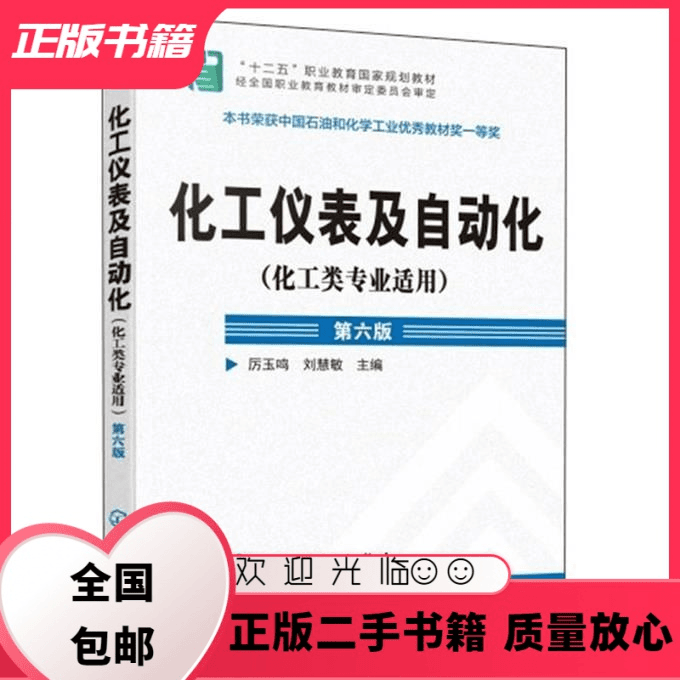 化工仪表及自动化 化工类专业适用 第六版 厉玉鸣 化学工业 厉