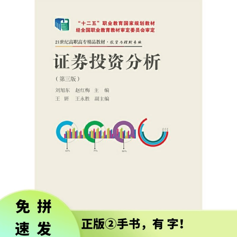 证券投资分析 第三版第3版 刘旭东 东北财经大学出版社