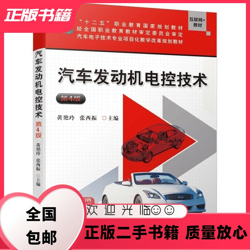 汽车发动机电控技术 第4版第四版 黄艳玲 机械工业出版社 机械