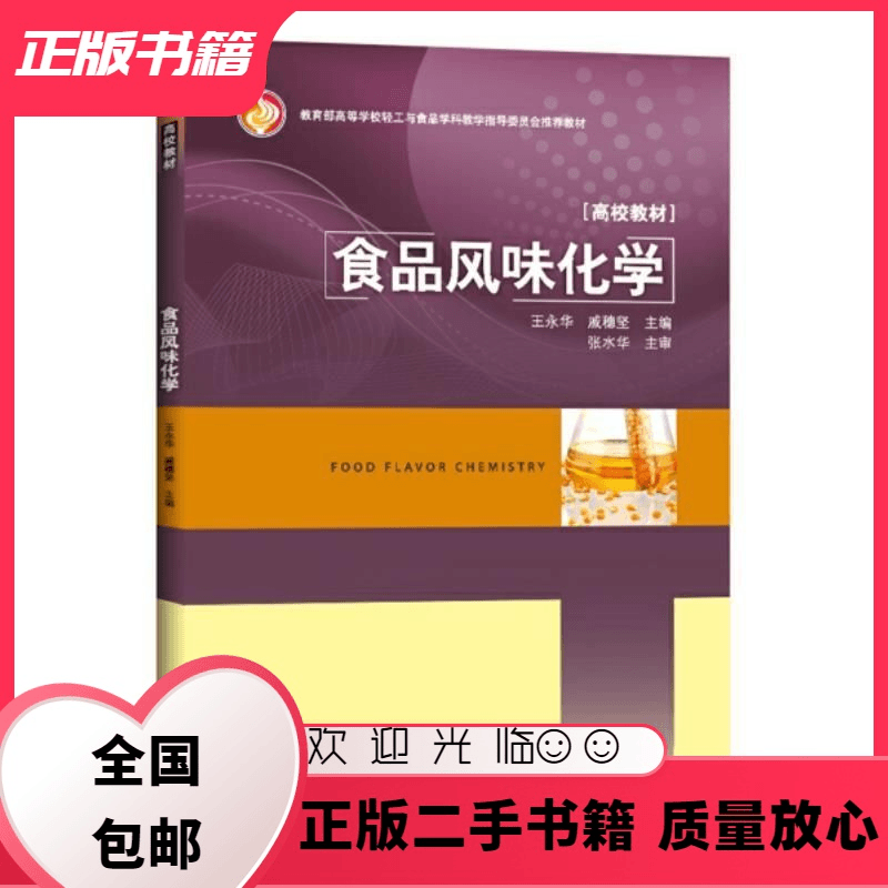 食品风味化学 王永华 中国轻工业出版社 9787501999583 王永华,