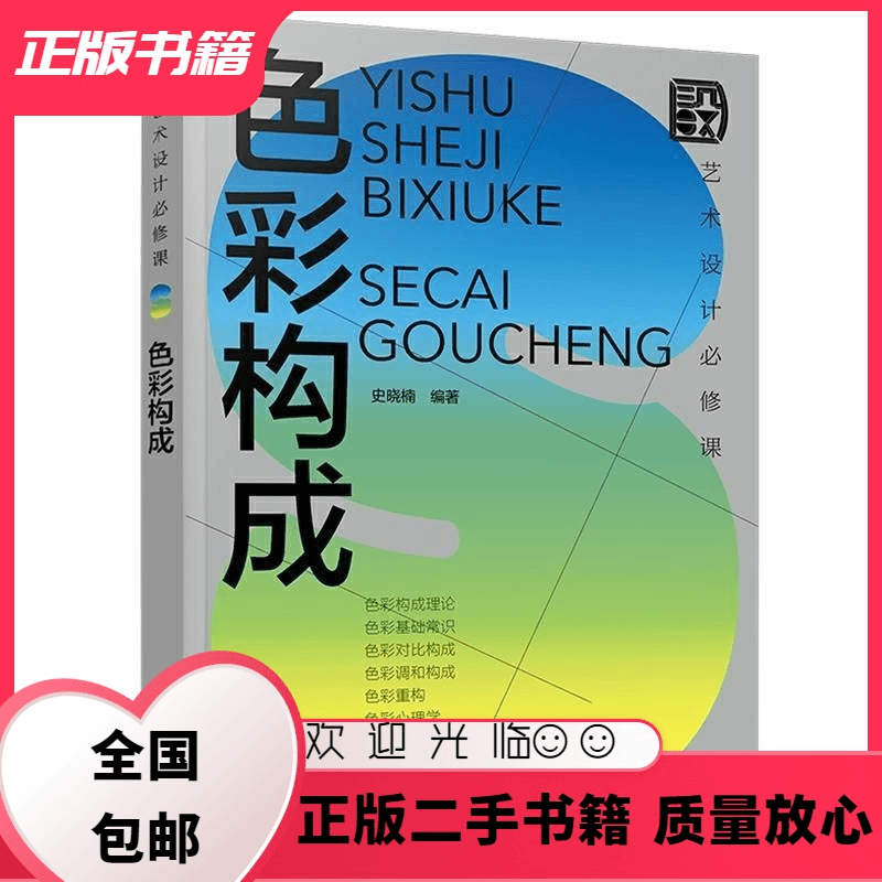 色彩构成 艺术设计必修课 史晓楠 化学工业出版社 史晓楠 著 化