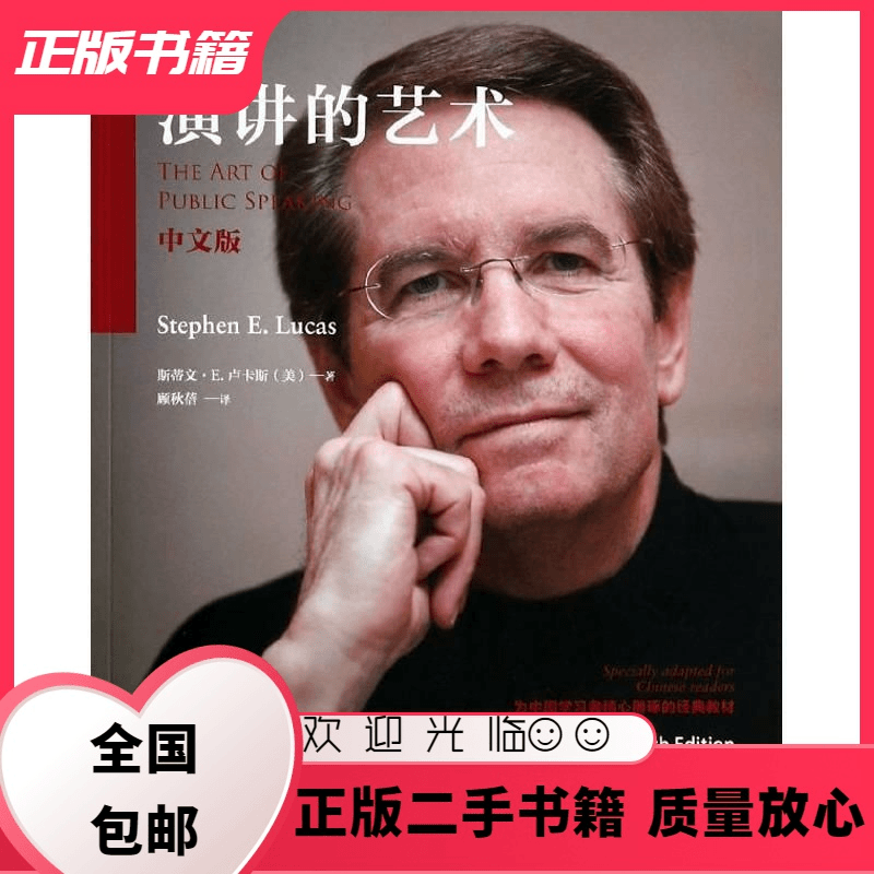 演讲的艺术 中文版 卢卡斯 外语教学与研究出版社 斯蒂文.E.卢