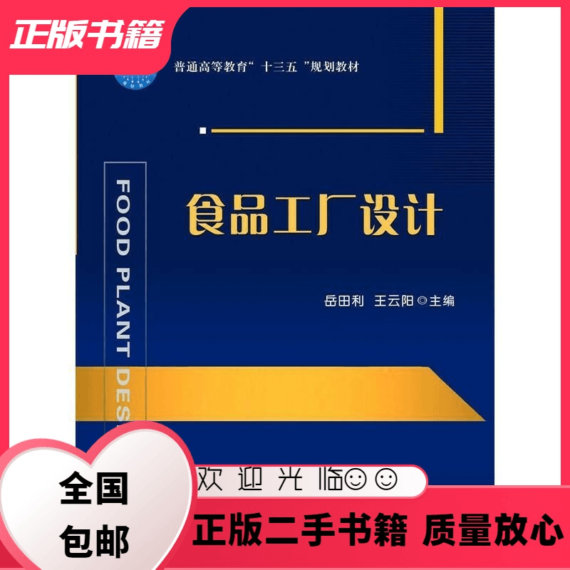 公座岛 食品工厂设计岳田利中国农业大学出版社9787565520969岳田