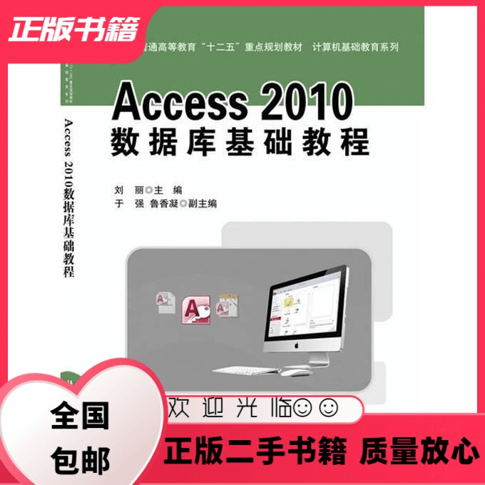 Access2010数据库基础教程 刘丽 科学出版社 9787030401427 刘