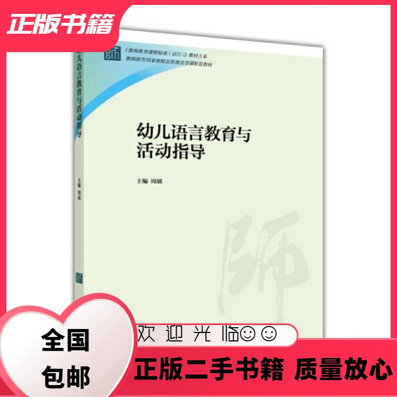 文仙文圣 幼儿语言教育与活动指导周兢高等教育出版社9787040430837
