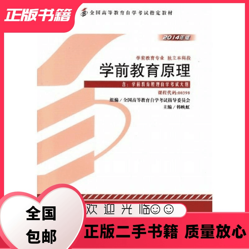 文仙文圣 学前教育原理韩映虹高等教育出版社9787040394948韩映虹,全