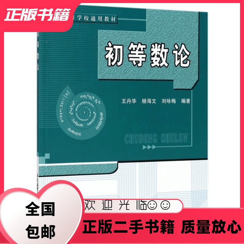 公座岛 初等数论华北京航空航天大学出版社9787811242751华,杨海文
