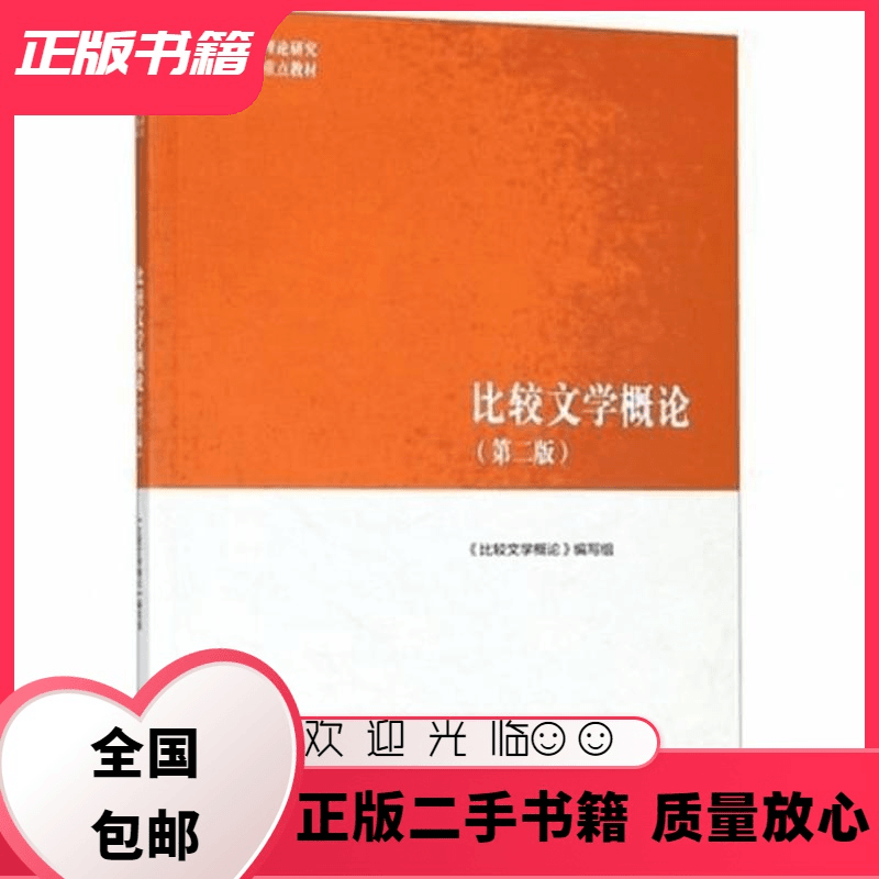 公座岛 马工程比较文学概论第二版编写组高等教育出版社《比较文