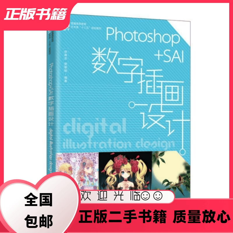 Photoshop SAI数字插画设计 徐育忠 人民邮电出版社 徐育忠,樊