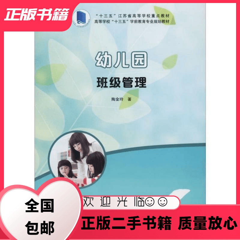 文仙文圣 幼儿园班级管理陶金玲南京大学出版社9787305225994陶金玲