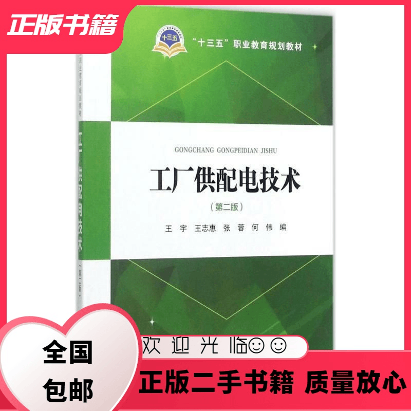 公座岛 工厂供配电技术第二版王宇中国电力出版社9787519809454王