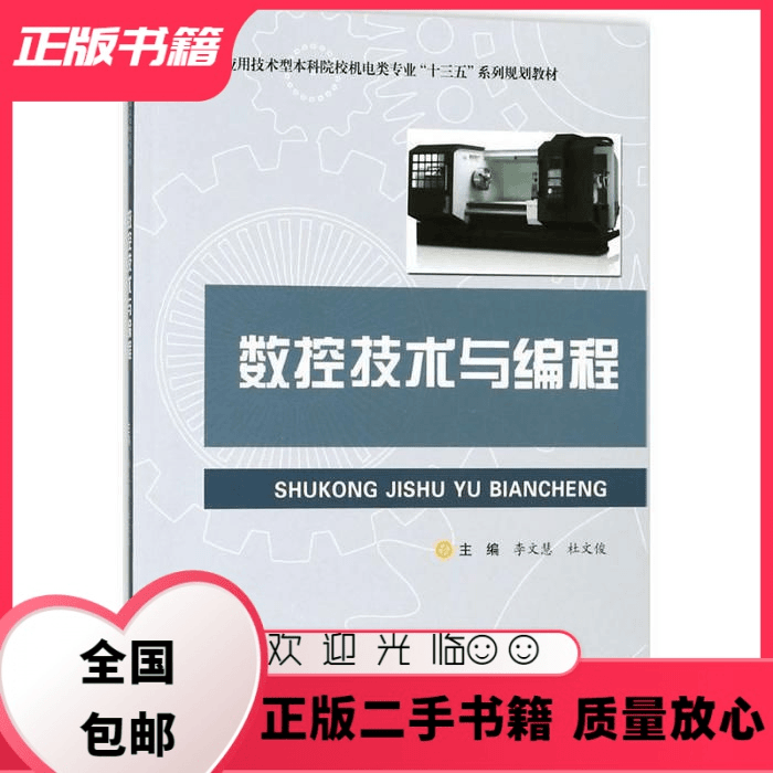 公座岛 数控技术与编程李文慧杜文俊合肥工业大学出版社