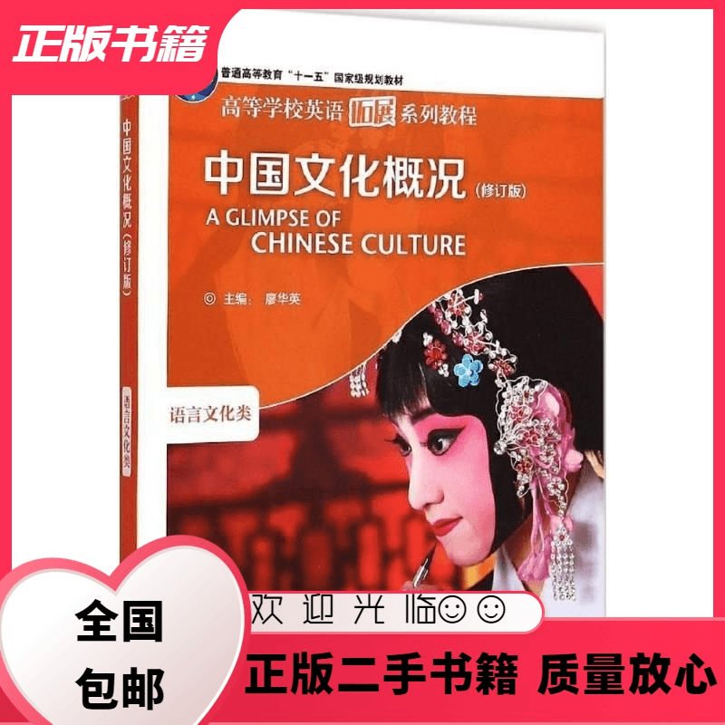 中国文化概况 语言文化类 修订版 廖华英 外语教学与研究出版