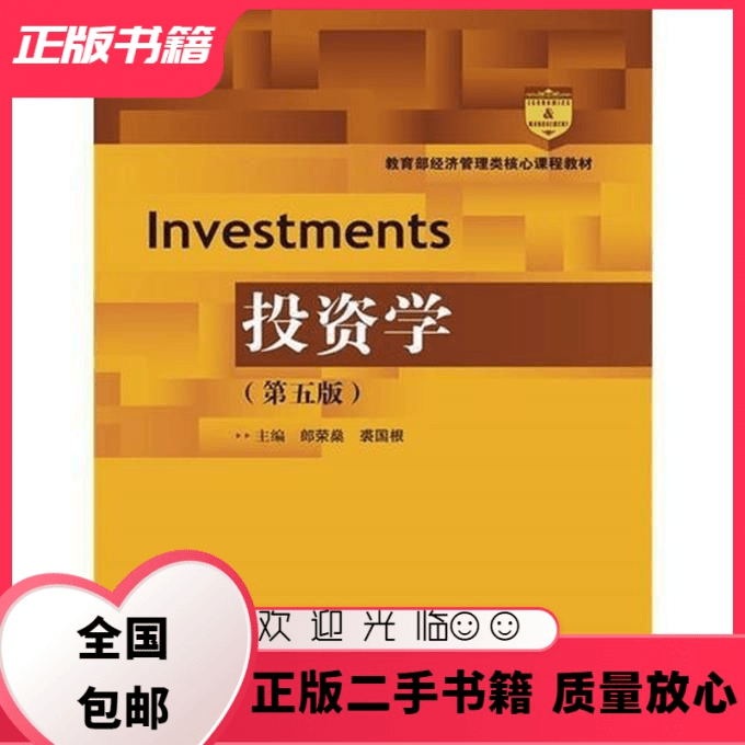投资学 第五版 郎荣燊 裘国根 中国人民大学出版社 郎荣燊,裘国