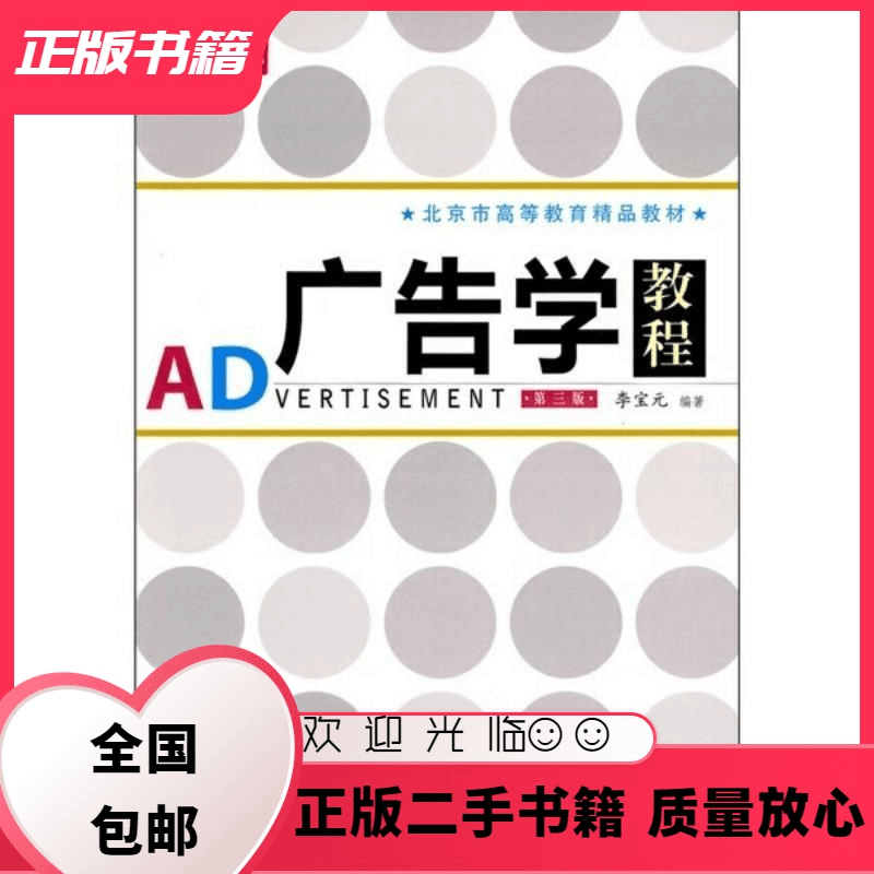 广告学教程 第三版 李宝元 人民邮电出版社 9787115220523 李宝