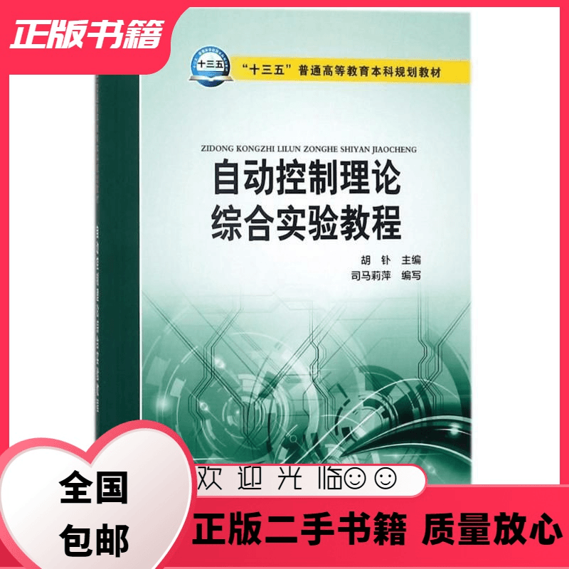 自动控制理论综合实验教程 胡钋 中国电力出版 9787519815318