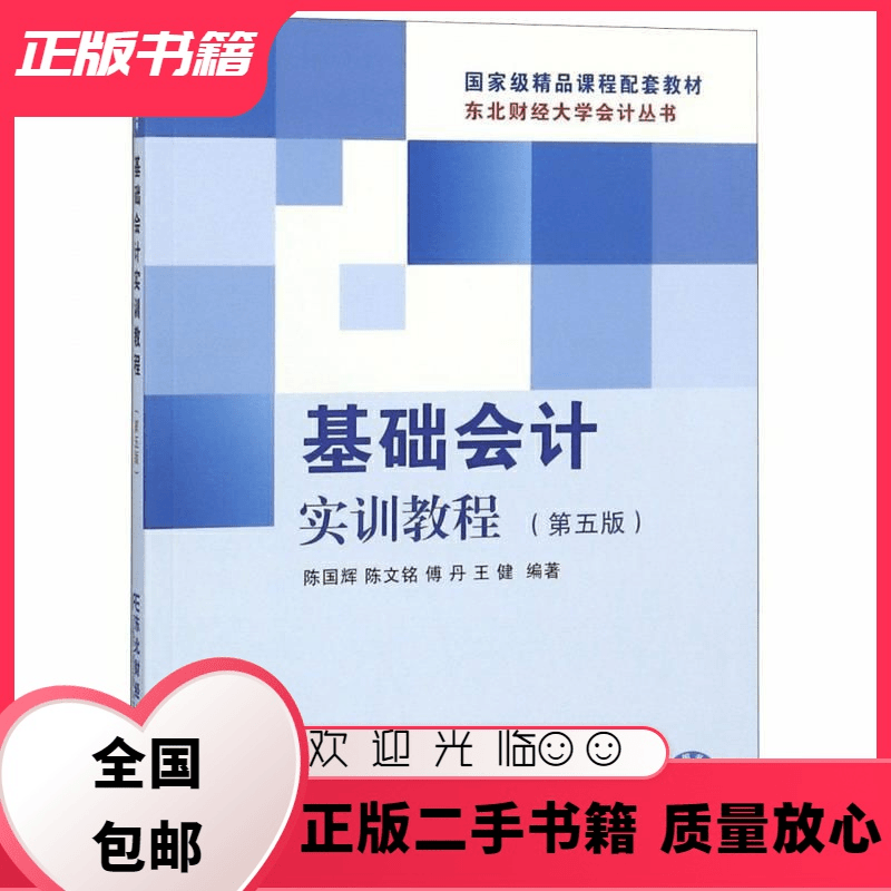 文仙文圣 基础会计实训教程第5版陈国辉东北财经大学出版社陈国辉,陈