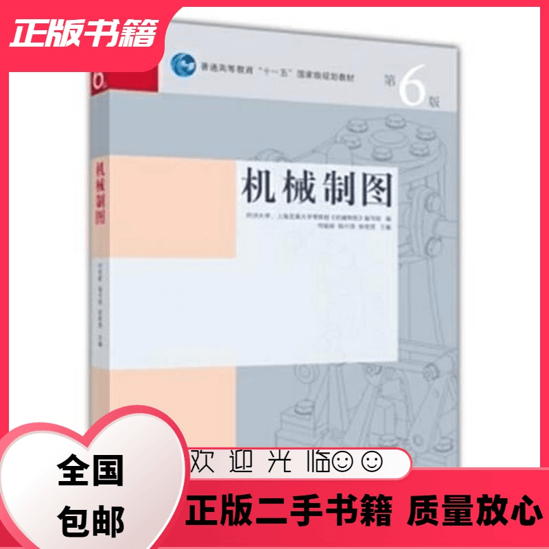 机械制图 第6版 何铭新 钱可强 徐祖茂 高等教育出版社 何铭新