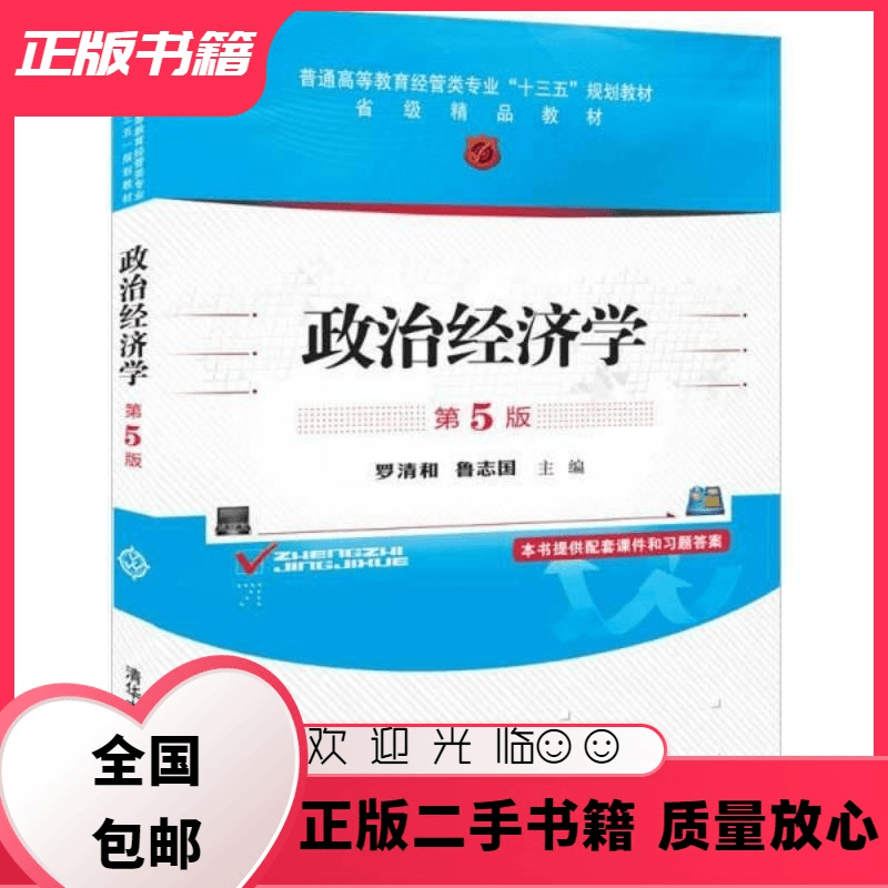 政治经济学 第5版 罗清和 清华大学出版社 9787302526889 罗清