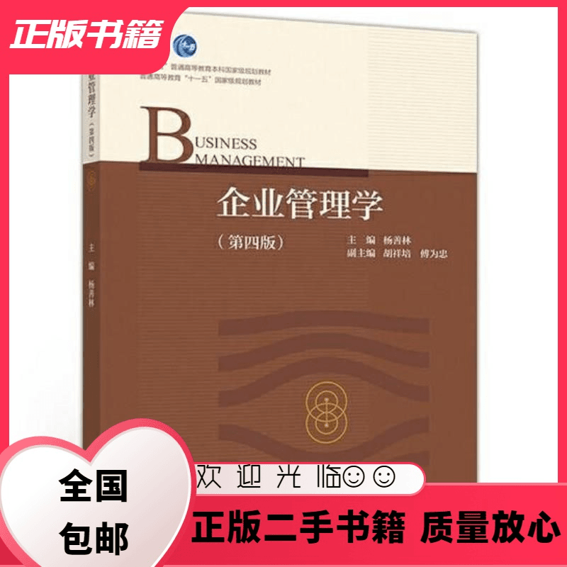 企业管理学 第四版 杨善林 高等教育出版社 9787040526851 杨善