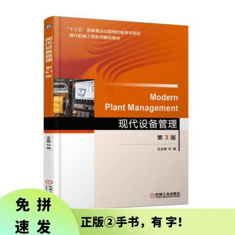 现代设备管理 第3版 沈永刚 机械工业出版社 9787111588061 沈
