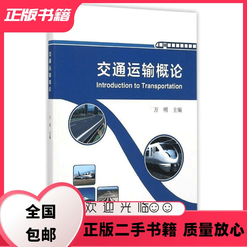 交通运输概论 万明 人民交通出版社 9787114119156 万明　主编