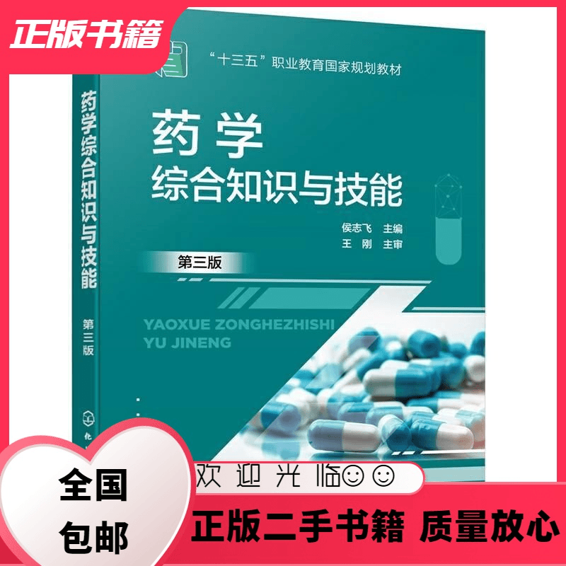 公座岛 药学综合知识与技能第三版第3版侯志飞化学工业出版社侯志