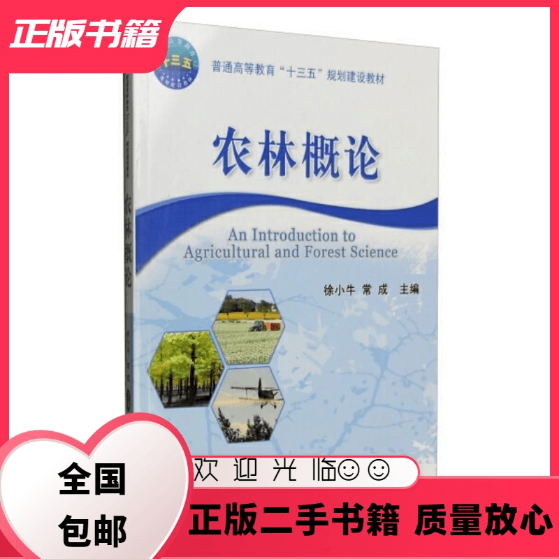 文仙文圣 农林概论徐小牛中国农业大学出版社9787565516368徐小牛,常