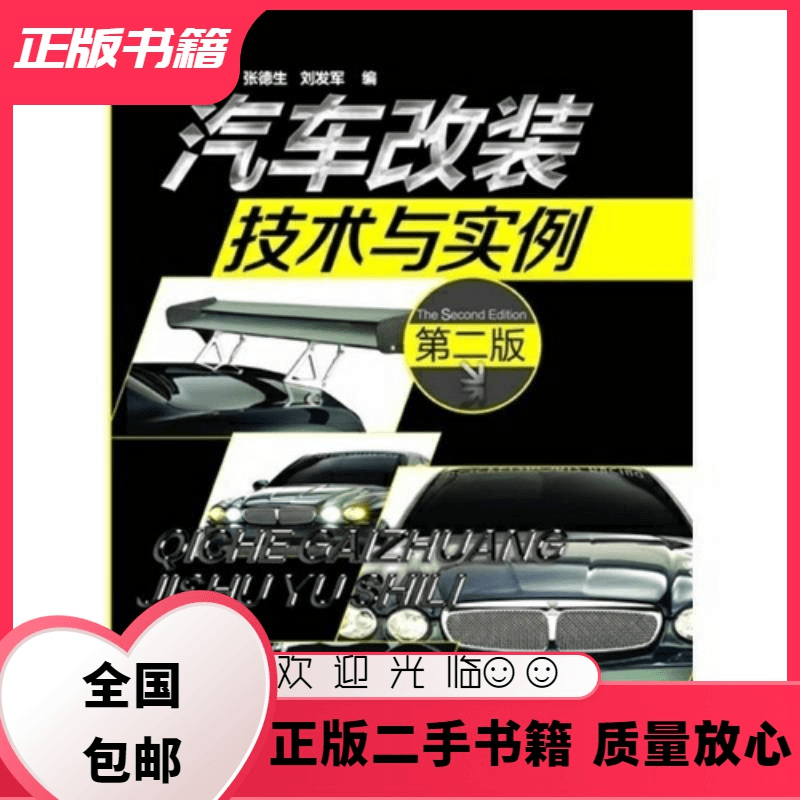 汽车改装技术与实例 第二版 安永东 化学工业出版社 安永东, 张
