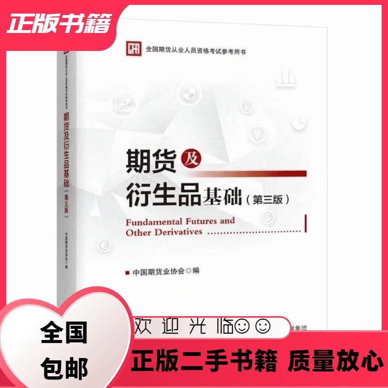期货及衍生品基础 第三版 期货协会 中国财政经济出版社 中国