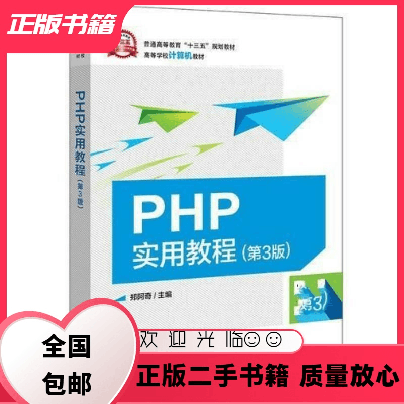 文仙文圣 PHP实用教程第3版郑阿奇电子工业出版社9787121348822郑阿