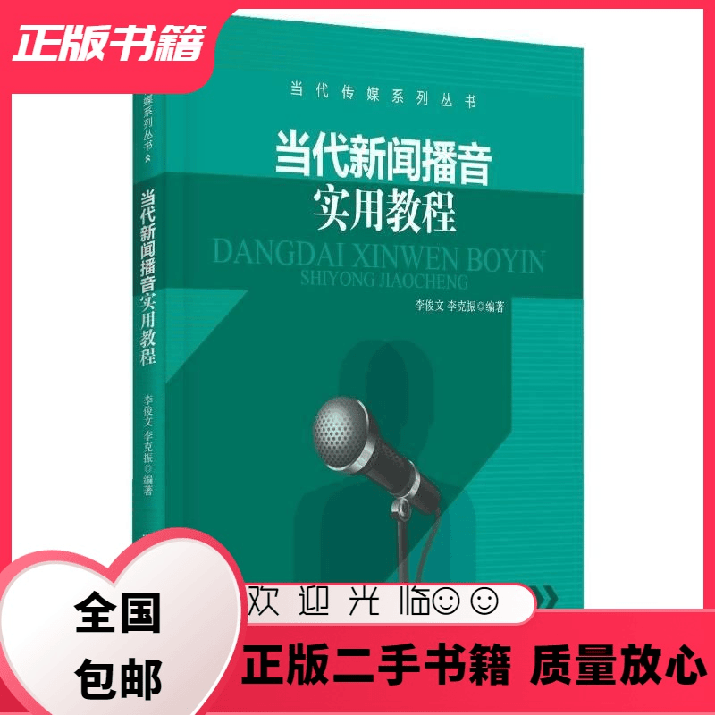 当代新闻播音实用教程 李俊文 清华大学出版社 9787302448914