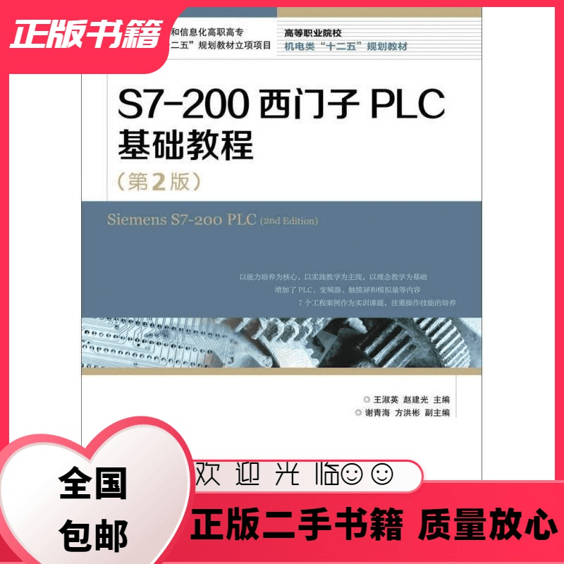 S7-200西门子PLC基础教程 第2版第二版 王淑英 人民邮电出版 王