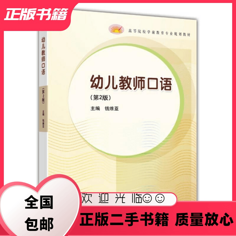文仙文圣 幼儿教师口语第2版钱维亚高等教育出版社9787040383119钱