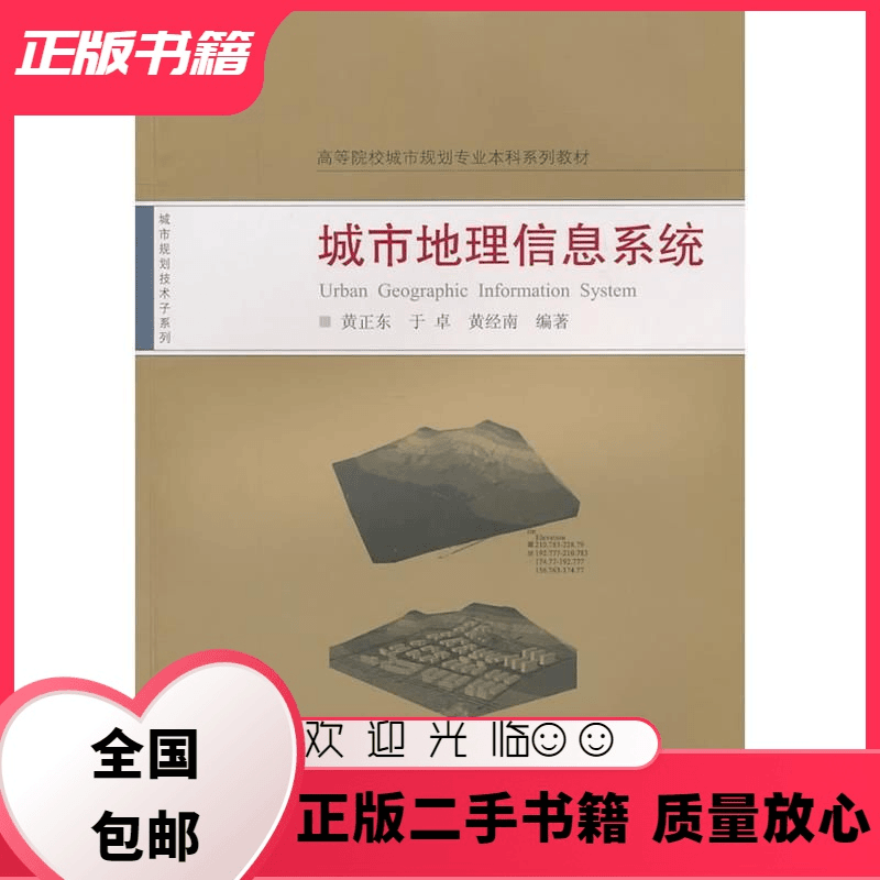城市地理信息系统 黄正东 于卓 黄经南 武汉大学出版社 黄正东,
