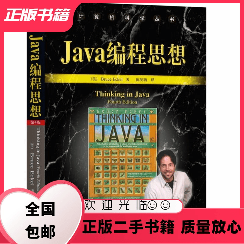 Java编程思想 第4版第四版 Bruce Eckel 机械工业出版社 [美] B