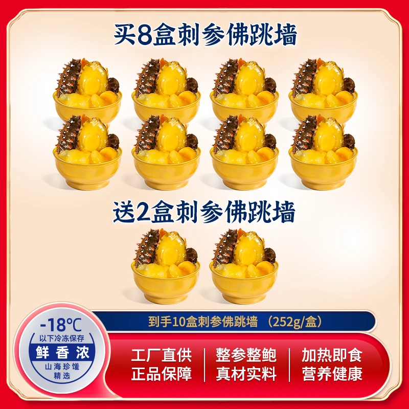 鲍尚品金汤刺参佛跳墙252g*8盒再加赠2盒 到手10盒