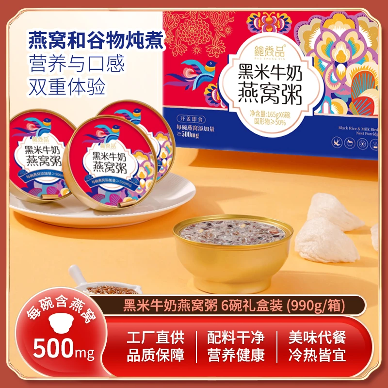 鲍尚品直播专属 精美礼盒 到手两箱黑米牛奶燕窝粥营养美味滋补