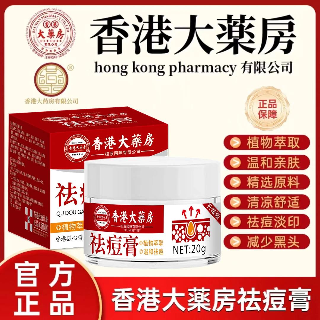 【香港大药房】草本植物祛痘膏青春姨妈熬夜痘粉刺黑头舒缓淡化痘印