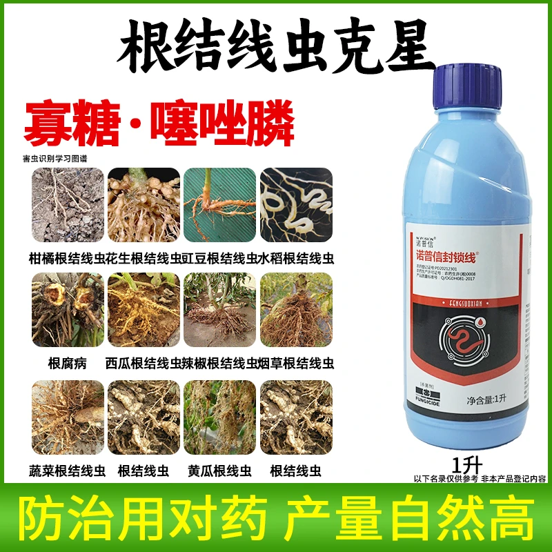寡糖噻唑膦生姜番茄根结线虫专用药黄瓜茄子根瘤病灌根农药杀菌剂
