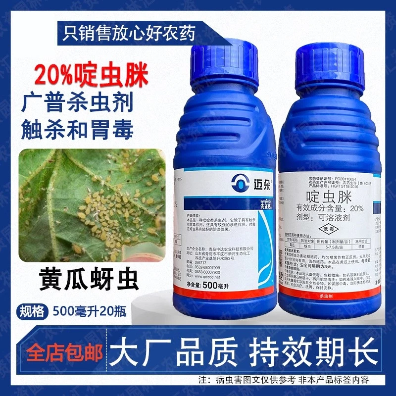啶虫脒先正达迈朵20%高含量农药正品黄瓜蚜专用杀虫剂500毫升低毒