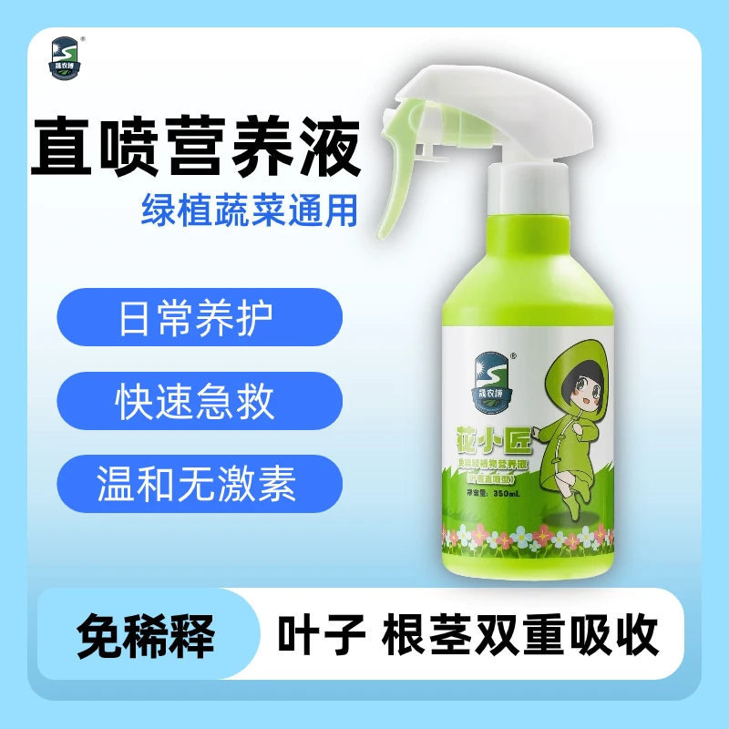 晟农博免稀释植物营养液养花喷施盆栽月季绣球绿萝通用直喷式