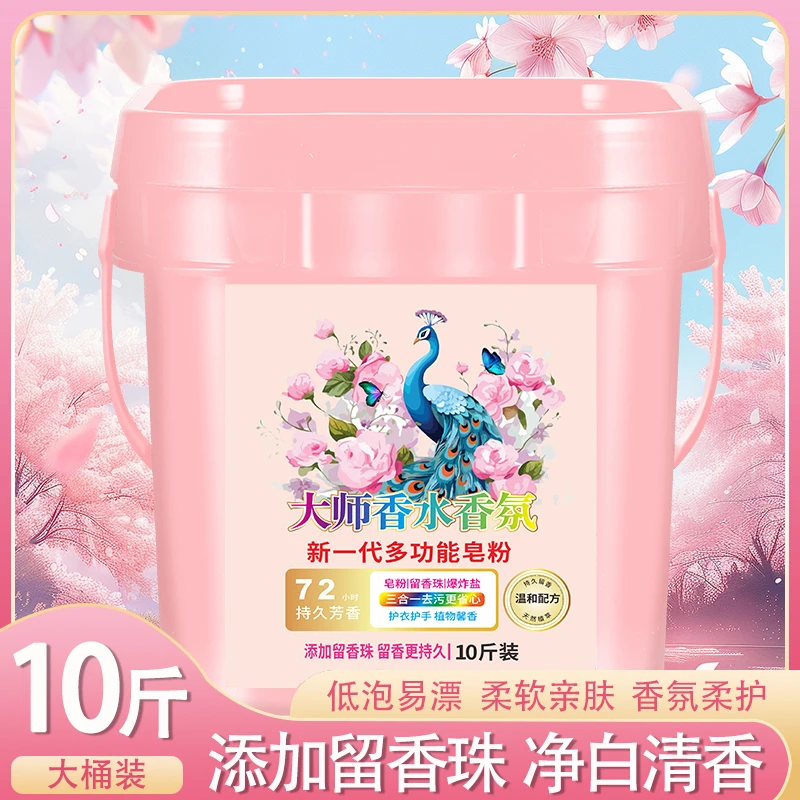 【大桶装】10斤大师香水香氛洗衣粉桶装皂粉留香珠爆炸盐多功能