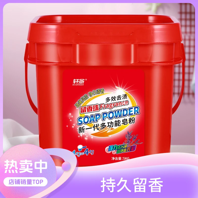轩念大桶洗衣粉国货留香珠多功能去渍皂粉去污防潮多效家用净白
