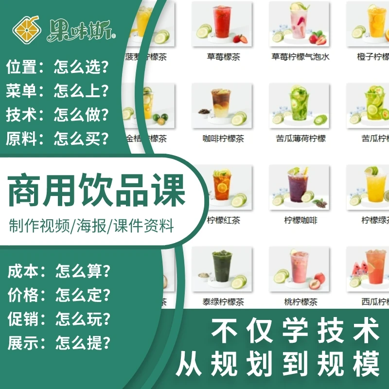 手打柠檬茶中式冷热饮视频课程摆摊教学持续更新含海报素材
