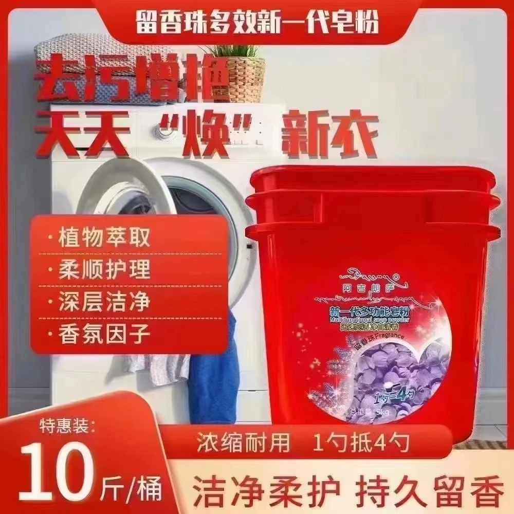 阿吉朗萨多功能皂粉清洁去污留香洗衣粉 1桶10斤
