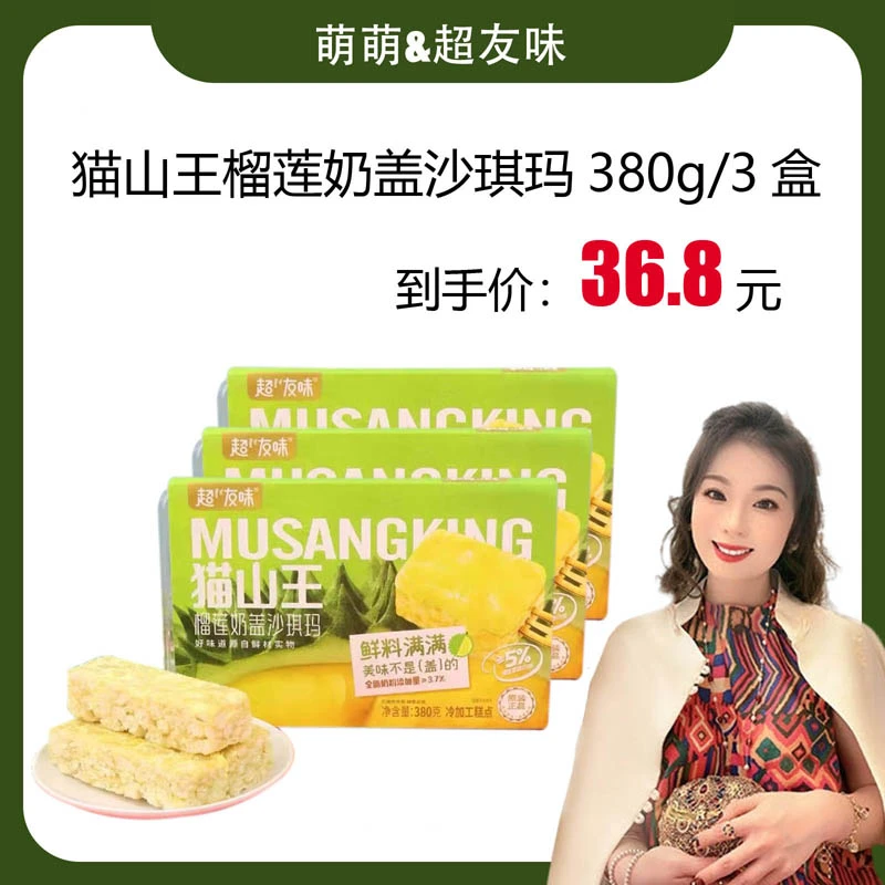 【郭萌萌专属】超友味猫山王榴莲奶盖沙琪玛水果味点心糕点零食